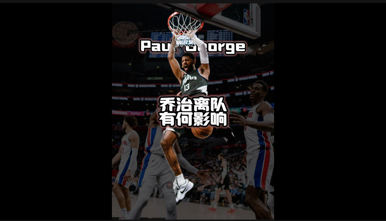 易胜博体育-快船队球员拒绝评论对方球队负责态度