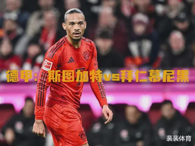 易胜博体育官方网站-慕尼黑1860对决斯图加特，谁将执掌胜利之村