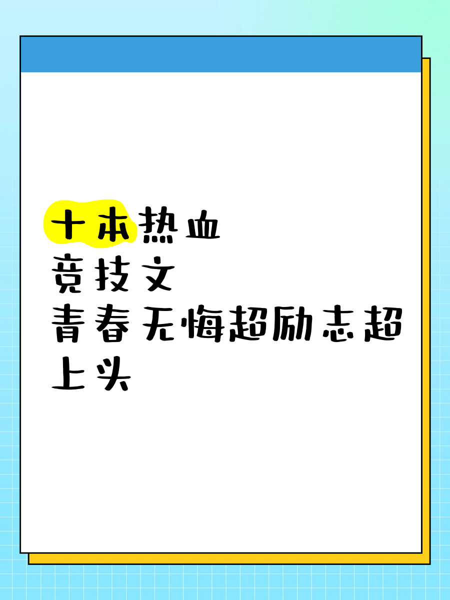 易胜博体育-竞技场上热血澎湃，豪言壮语展露锋芒