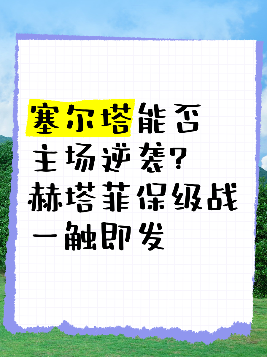 ysbSPORTS-赫塔菲连续两轮失利，保级考验临近