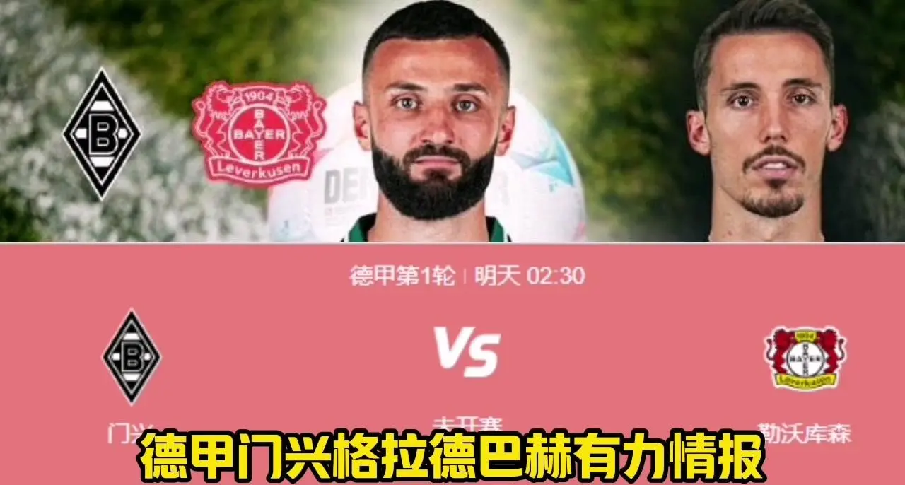 柏林赫塔将在主场迎战门兴格拉德巴赫，力争取得三分