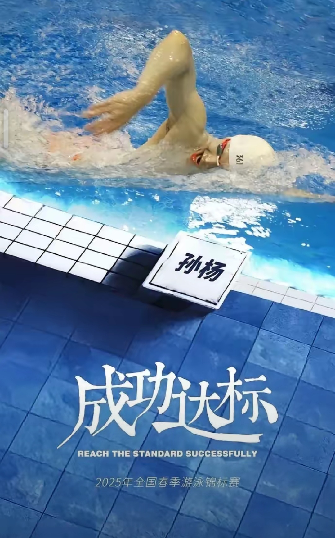 游泳选手连续突破个人最佳成绩 游泳选手连续突破个人最佳成绩