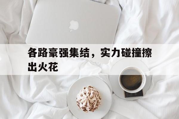 ysbSPORTS-各路豪强集结，实力碰撞擦出火花