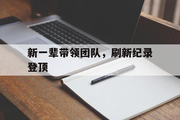 ysbSPORTS-新一辈带领团队，刷新纪录登顶