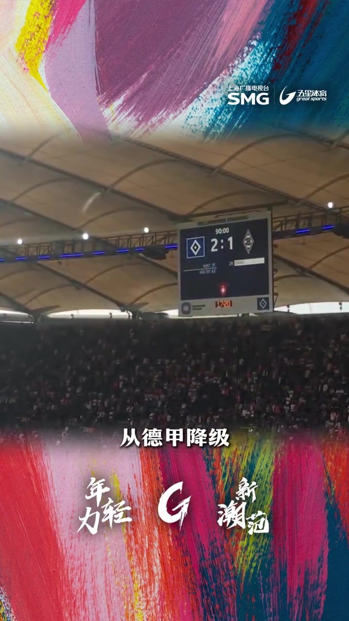 低调走红，门斯提高名气，激起德乙讨论